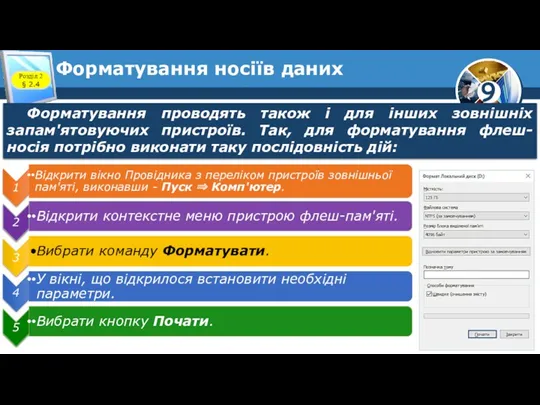 Форматування носіїв даних Розділ 2 § 2.4 Форматування проводять також