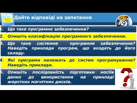 Дайте відповіді на запитання Що таке програмне забезпечення? Опишіть класифікацію