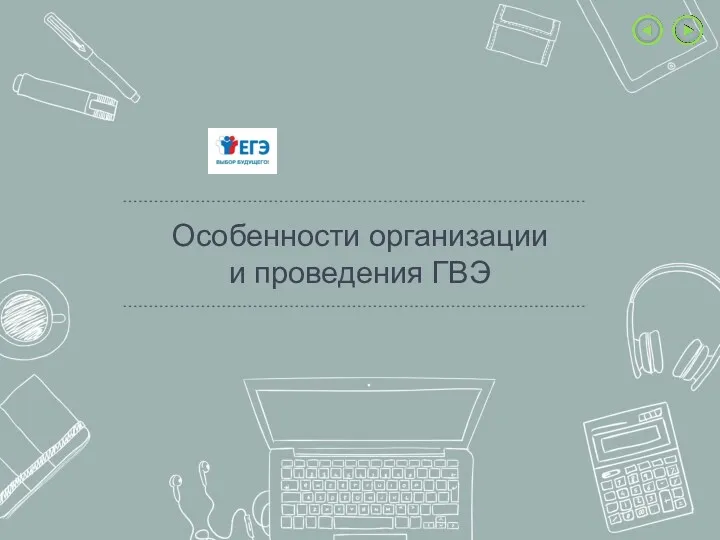 Особенности организации и проведения ГВЭ