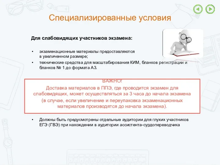 Специализированные условия Для слабовидящих участников экзамена: экзаменационные материалы предоставляются в