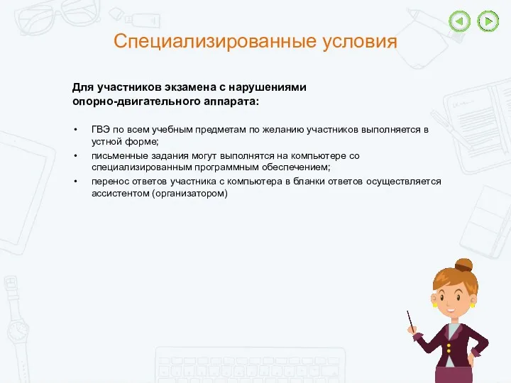 Для участников экзамена с нарушениями опорно-двигательного аппарата: ГВЭ по всем