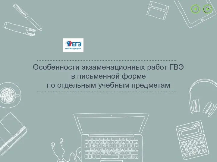 Особенности экзаменационных работ ГВЭ в письменной форме по отдельным учебным предметам