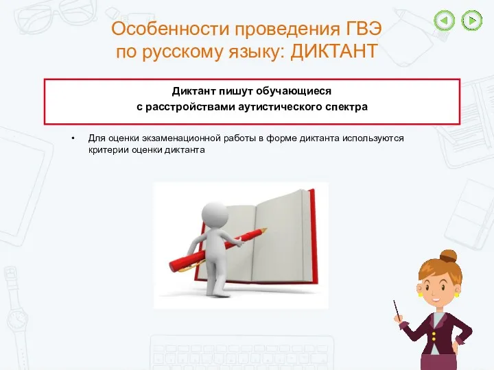 Диктант пишут обучающиеся с расстройствами аутистического спектра Для оценки экзаменационной