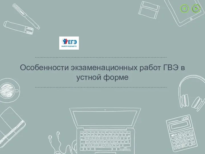 Особенности экзаменационных работ ГВЭ в устной форме