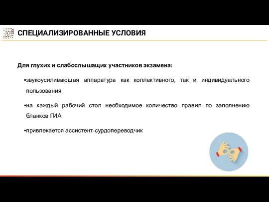 Для глухих и слабослышащих участников экзамена: звукоусиливающая аппаратура как коллективного,