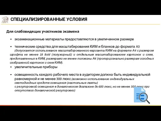 Для слабовидящих участников экзамена экзаменационные материалы предоставляются в увеличенном размере