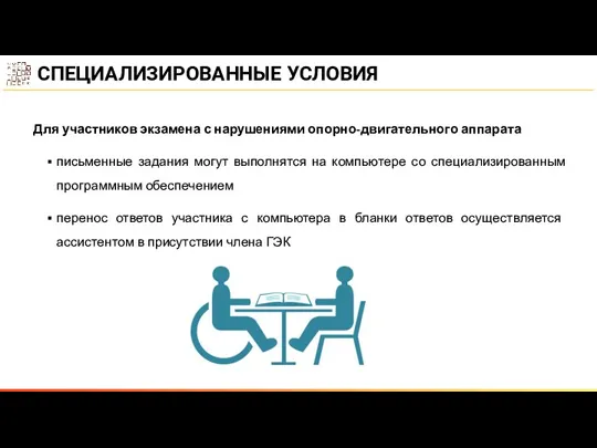 Для участников экзамена с нарушениями опорно-двигательного аппарата письменные задания могут