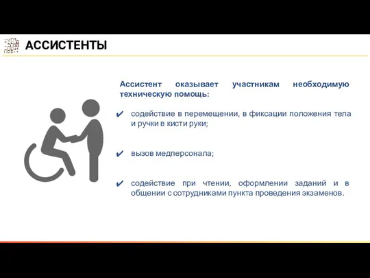 АССИСТЕНТЫ Ассистент оказывает участникам необходимую техническую помощь: содействие в перемещении,