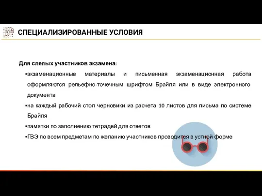 Для слепых участников экзамена: экзаменационные материалы и письменная экзаменационная работа