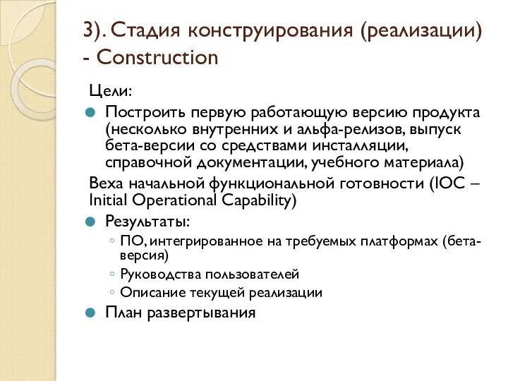 3). Стадия конструирования (реализации) - Construction Цели: Построить первую работающую