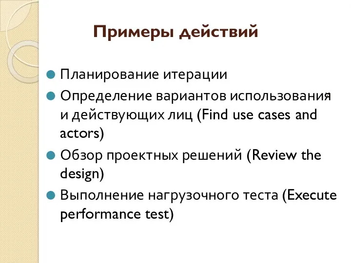 Примеры действий Планирование итерации Определение вариантов использования и действующих лиц