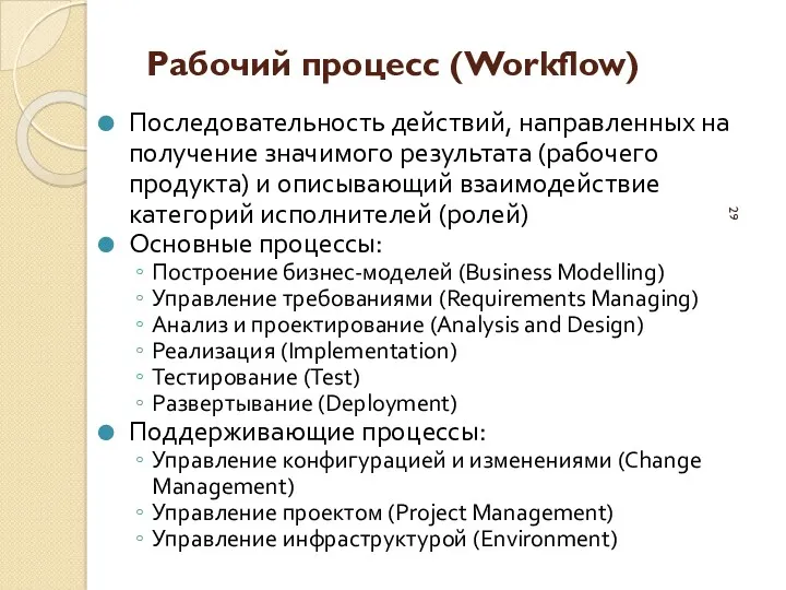 Рабочий процесс (Workflow) Последовательность действий, направленных на получение значимого результата