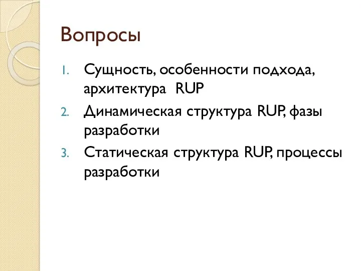 Вопросы Сущность, особенности подхода, архитектура RUP Динамическая структура RUP, фазы разработки Статическая структура RUP, процессы разработки