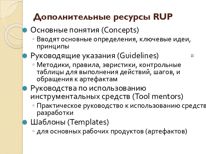 Дополнительные ресурсы RUP Основные понятия (Concepts) Вводят основные определения, ключевые