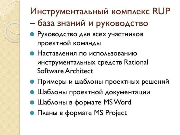 Инструментальный комплекс RUP – база знаний и руководство Руководство для