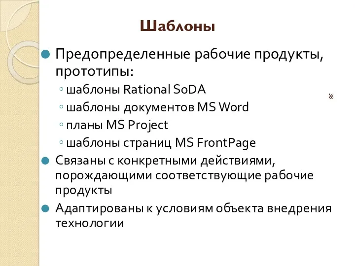 Шаблоны Предопределенные рабочие продукты, прототипы: шаблоны Rational SoDA шаблоны документов