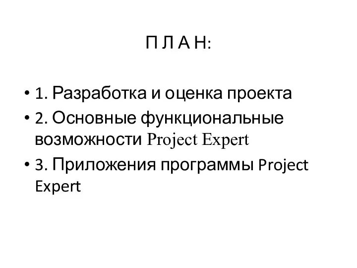 П Л А Н: 1. Разработка и оценка проекта 2. Основные функциональные возможности