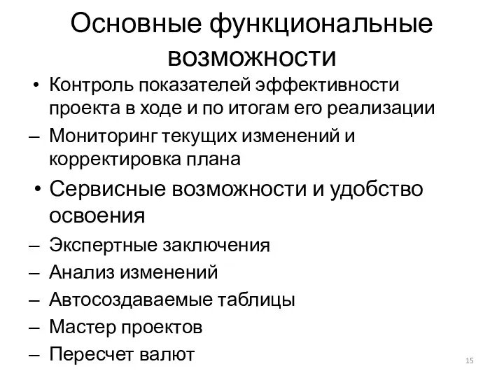 Основные функциональные возможности Контроль показателей эффективности проекта в ходе и по итогам его