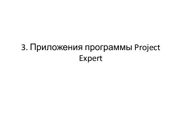 3. Приложения программы Project Expert