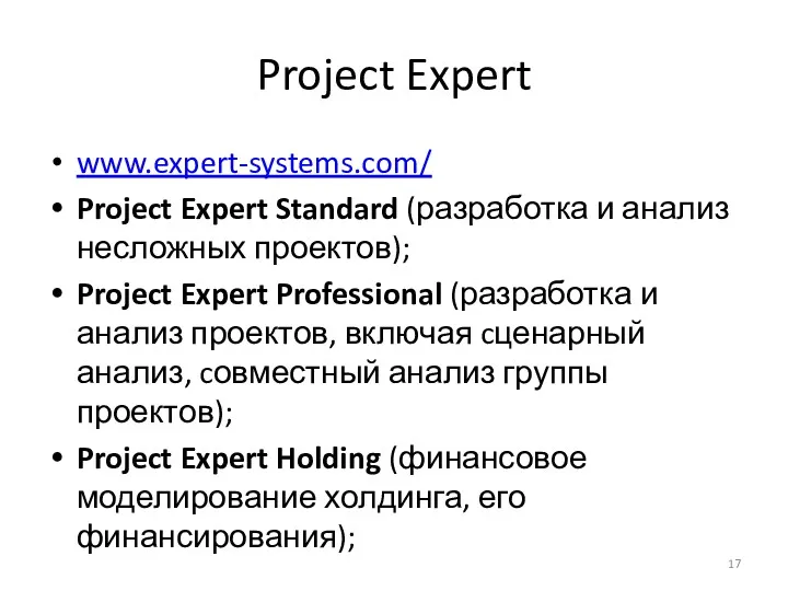 Project Expert www.expert-systems.com/ Project Expert Standard (разработка и анализ несложных проектов); Project Expert