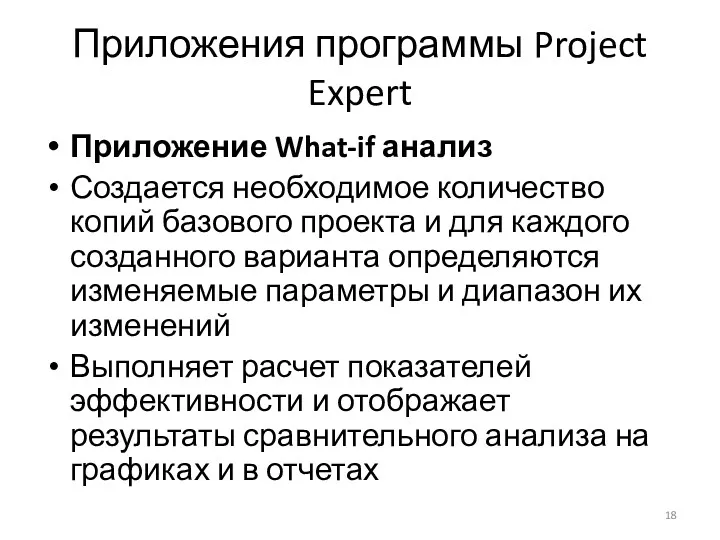 Приложения программы Project Expert Приложение What-if анализ Создается необходимое количество копий базового проекта