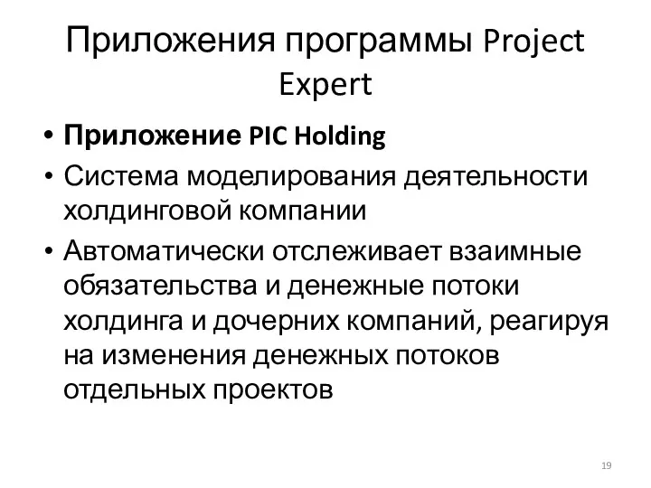 Приложения программы Project Expert Приложение PIC Holding Система моделирования деятельности холдинговой компании Автоматически
