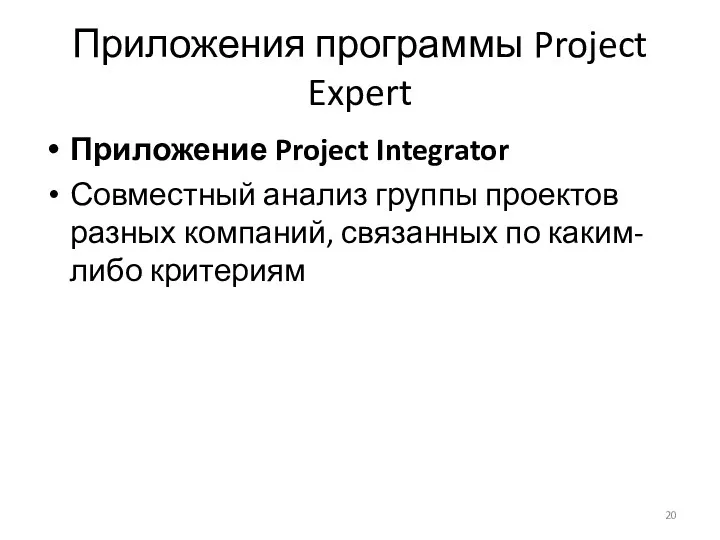 Приложения программы Project Expert Приложение Project Integrator Совместный анализ группы проектов разных компаний,