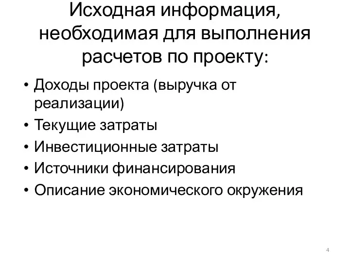 Исходная информация, необходимая для выполнения расчетов по проекту: Доходы проекта