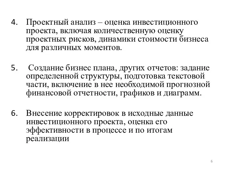 Проектный анализ – оценка инвестиционного проекта, включая количественную оценку проектных