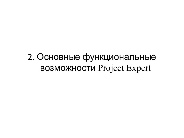 2. Основные функциональные возможности Project Expert