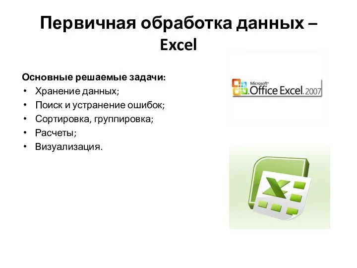 Первичная обработка данных – Excel Основные решаемые задачи: Хранение данных;