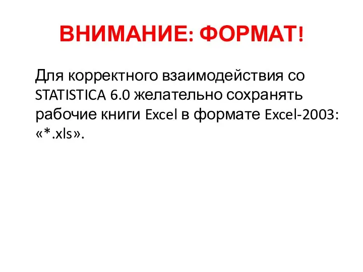 ВНИМАНИЕ: ФОРМАТ! Для корректного взаимодействия со STATISTICA 6.0 желательно сохранять