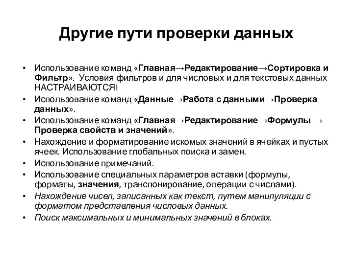 Другие пути проверки данных Использование команд «Главная→Редактирование→Сортировка и Фильтр». Условия