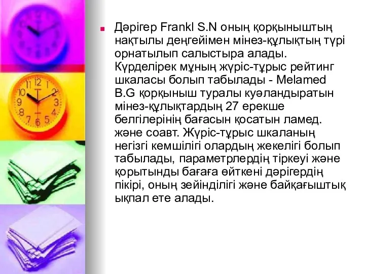 Дәрiгер Frankl S.N оның қорқыныштың нақтылы деңгейiмен мiнез-құлықтың түрi орнатылып