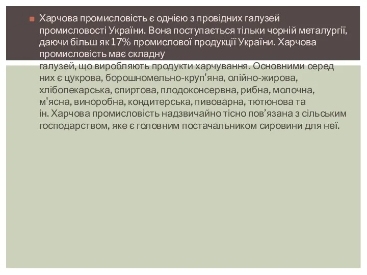 Харчова промисловість є однією з провідних галузей промисловості України. Вона