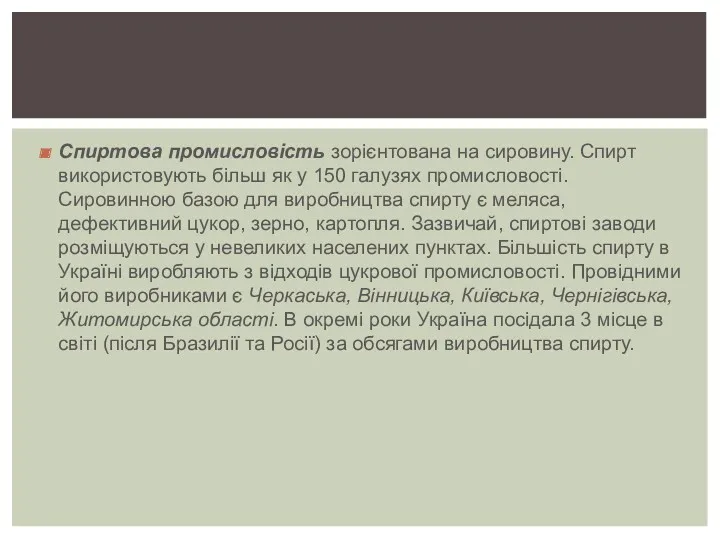 Спиртова промисловість зорієнтована на сировину. Спирт використовують більш як у