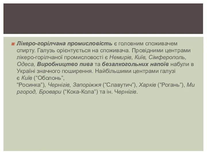 Лікеро-горілчана промисловість є головним споживачем спирту. Галузь орієнтується на споживача.