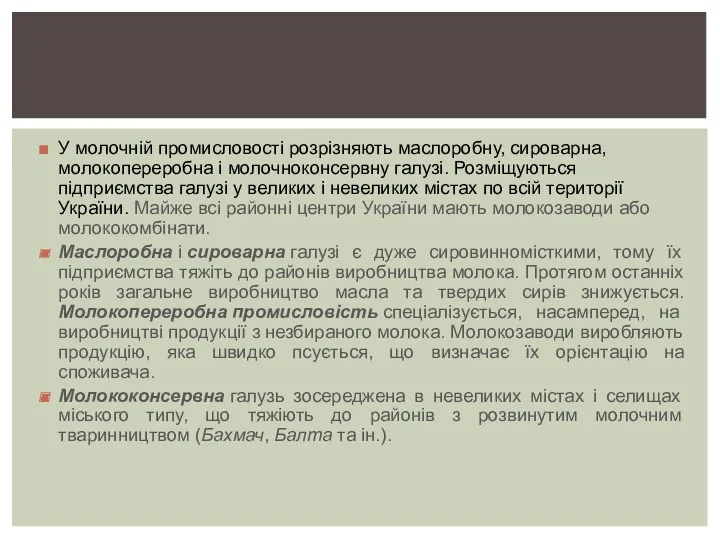 У молочній промисловості розрізняють маслоробну, сироварна, молокопереробна і молочноконсервну галузі.