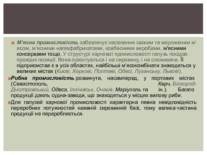 М’ясна промисловість забезпечує населення свіжим та мороженим м’ясом, м’ясними напівфабрикатами,