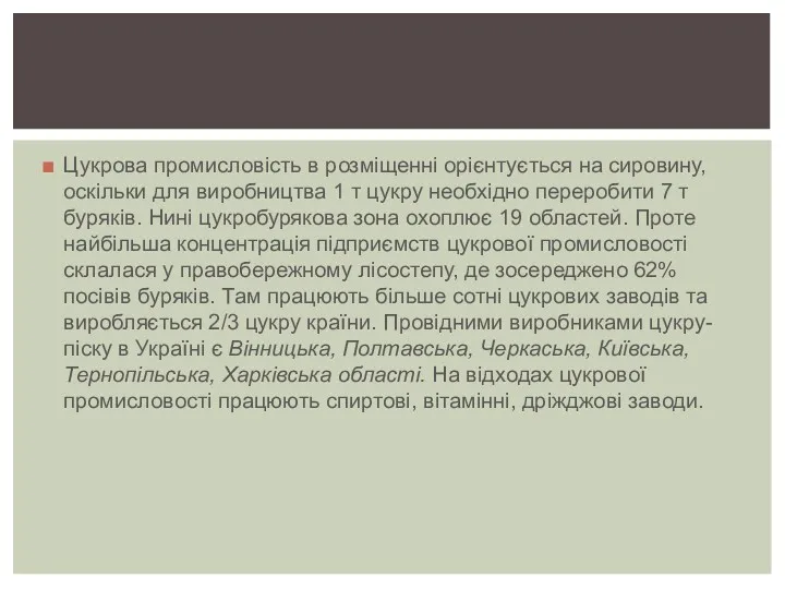 Цукрова промисловість в розміщенні орієнтується на сировину, оскільки для виробництва