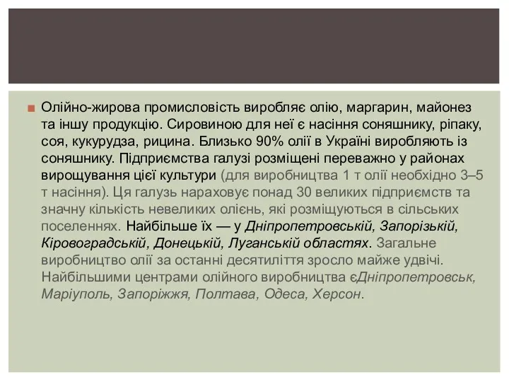 Олійно-жирова промисловість виробляє олію, маргарин, майонез та іншу продукцію. Сировиною