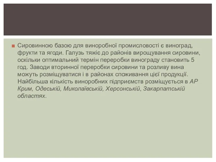 Сировинною базою для виноробної промисловості є виноград, фрукти та ягоди.