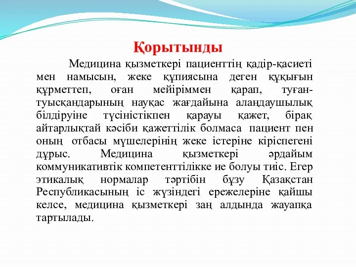 Қорытынды Медицина қызметкері пациенттің қадір-қасиеті мен намысын, жеке құпиясына деген