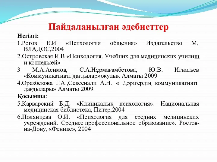 Пайдаланылған әдебиеттер Негізгі: 1.Рогов Е.И «Психология общения» Издательство М, ВЛАДОС,2004