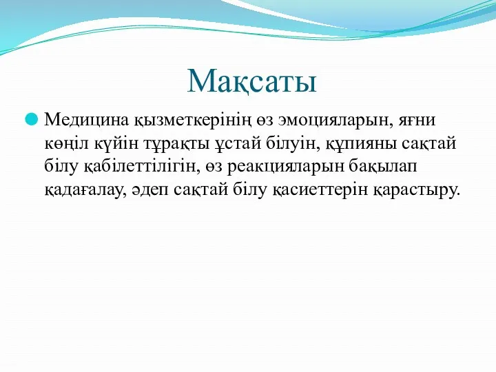 Мақсаты Медицина қызметкерінің өз эмоцияларын, яғни көңіл күйін тұрақты ұстай