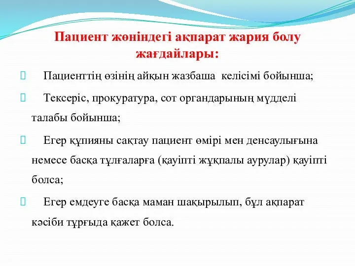 Пациент жөніндегі ақпарат жария болу жағдайлары: Пациенттің өзінің айқын жазбаша