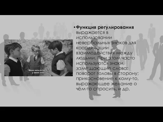 Функция регулирования выражается в использовании невербальных знаков для координации взаимодействия