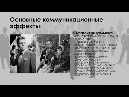 Основные коммуникационные эффекты: Эффект визуального имиджа свидетельствует о том, что