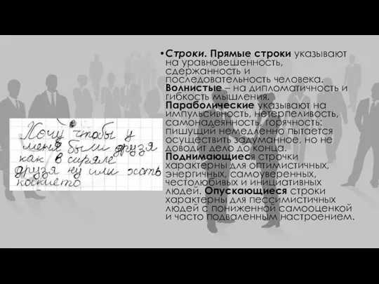 Строки. Прямые строки указывают на уравновешенность, сдержанность и последовательность человека.