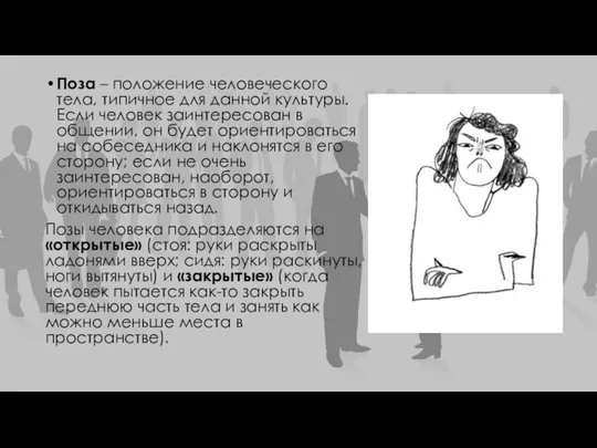 Поза – положение человеческого тела, типичное для данной культуры. Если